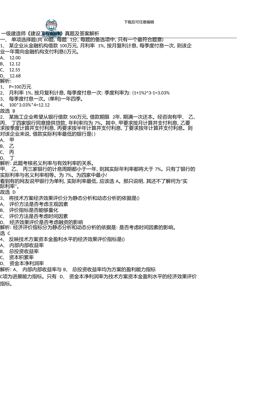 一级建造师《建设工程经济》真题及答案解析03324_第1页