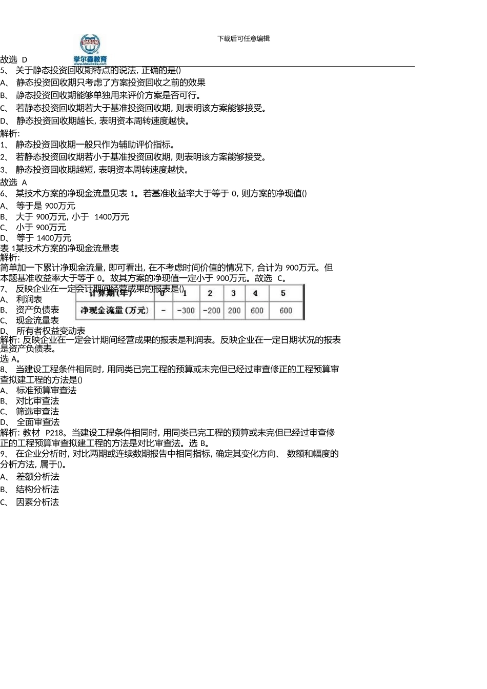 一级建造师《建设工程经济》真题及答案解析03324_第2页