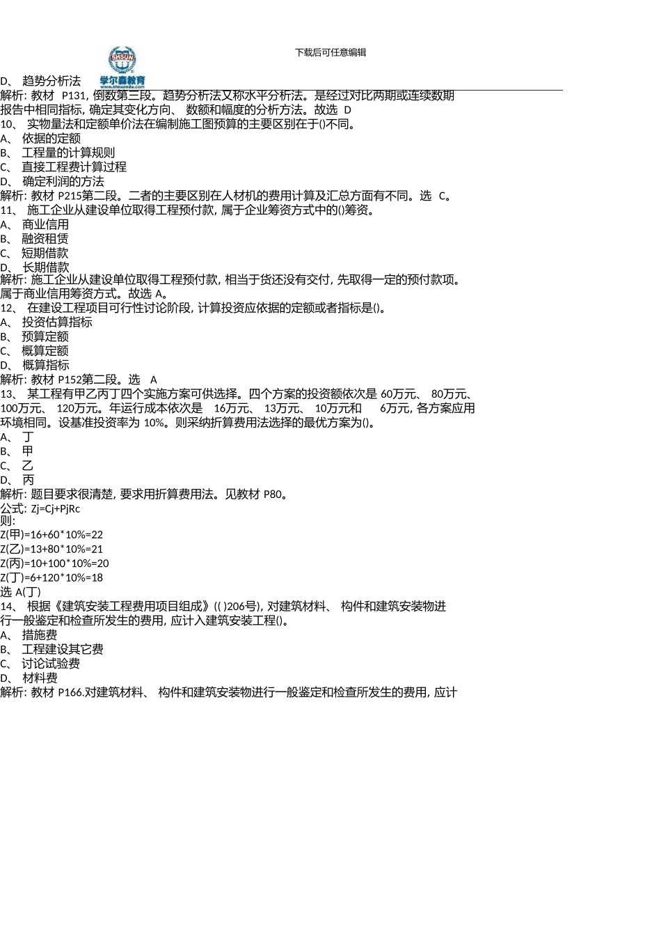 一级建造师《建设工程经济》真题及答案解析03324_第3页