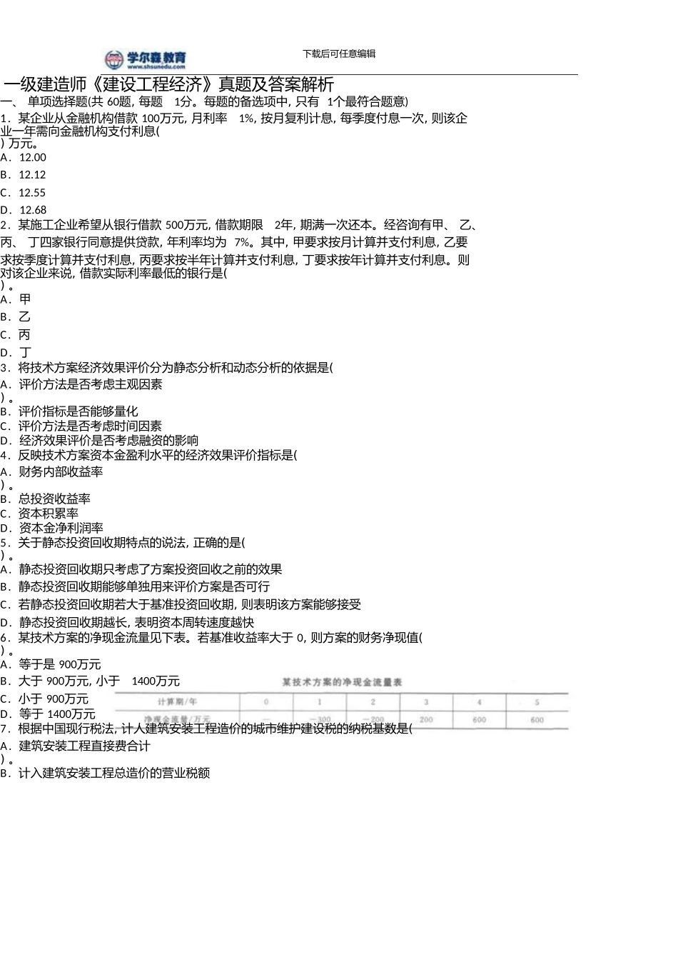 一级建造师《建设工程经济》真题及答案解析参考_第1页