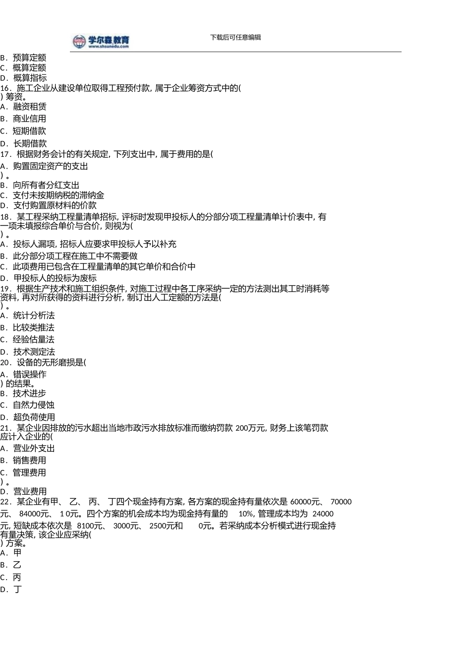 一级建造师《建设工程经济》真题及答案解析参考_第3页