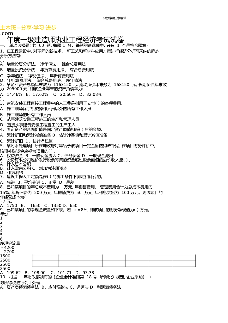 一级建造师《建设工程经济》真题及答案解析新版资料_第1页