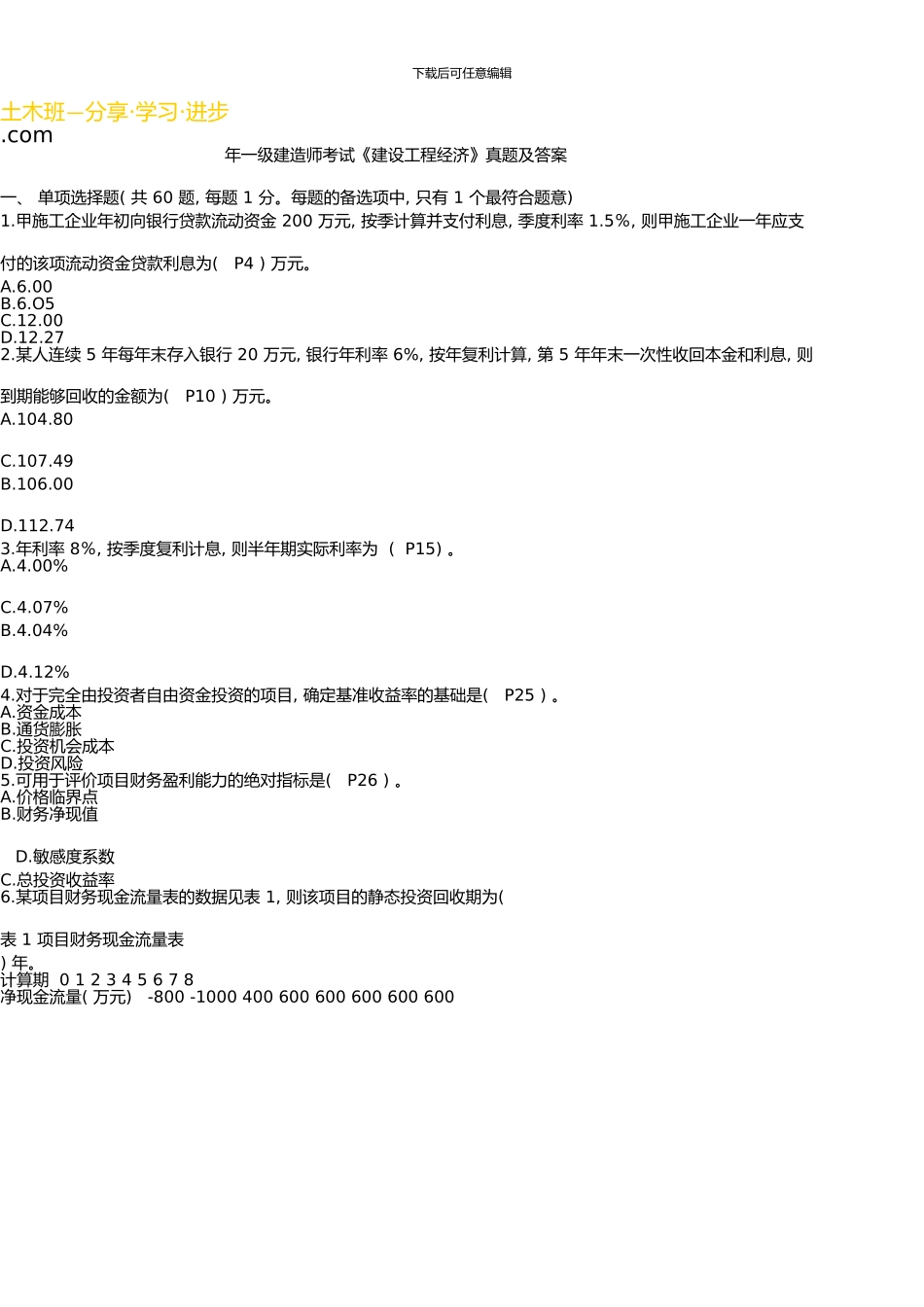 一级建造师《建设工程经济》真题及答案解析资料_第1页