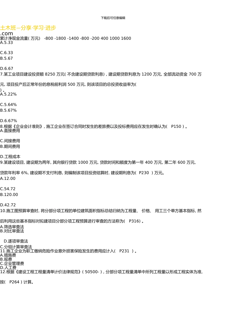 一级建造师《建设工程经济》真题及答案解析资料_第2页