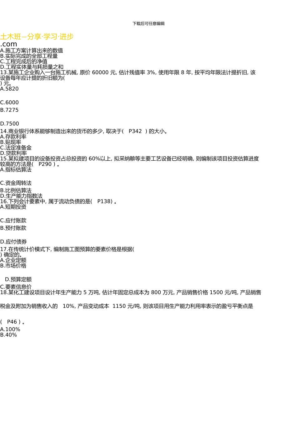 一级建造师《建设工程经济》真题及答案解析资料_第3页