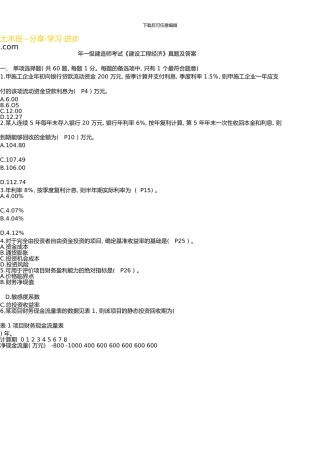 一级建造师《建设工程经济》真题及答案解析资料