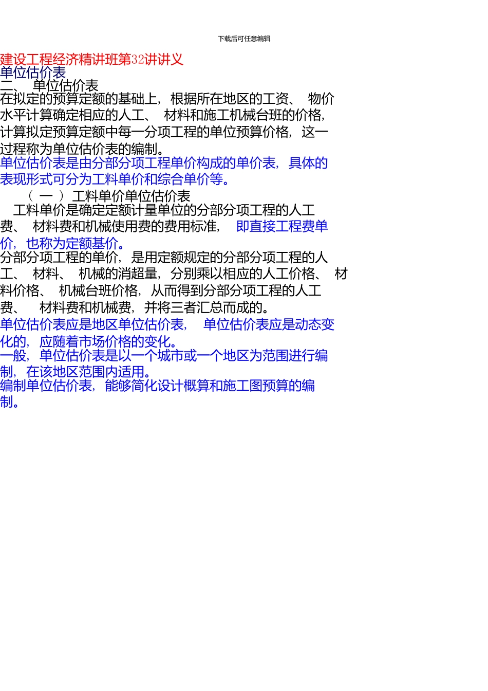 一级建造师《建设工程经济》精讲班讲义第32讲_第1页
