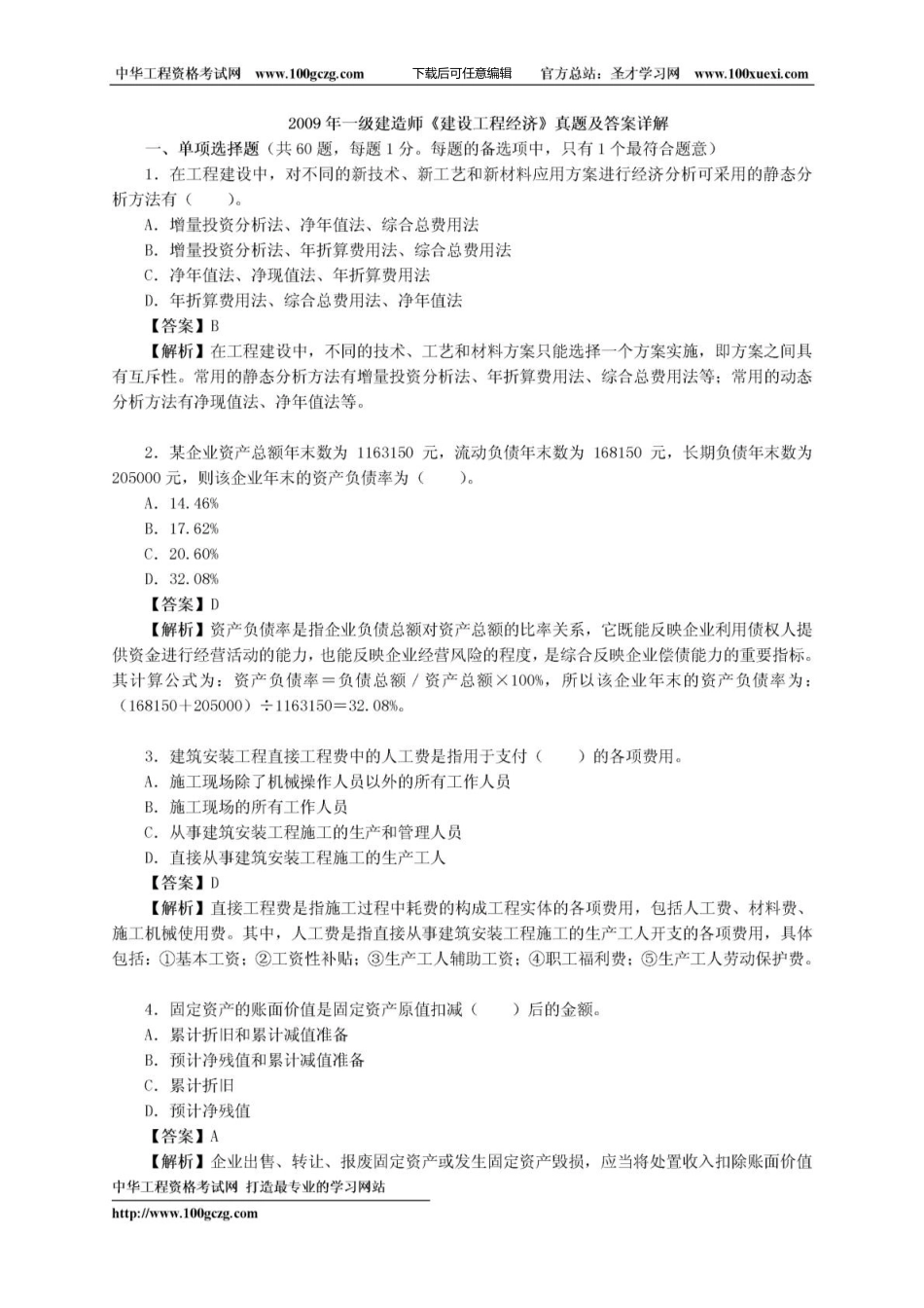 一级建造师《建设工程经济》真题及答案详解_第1页