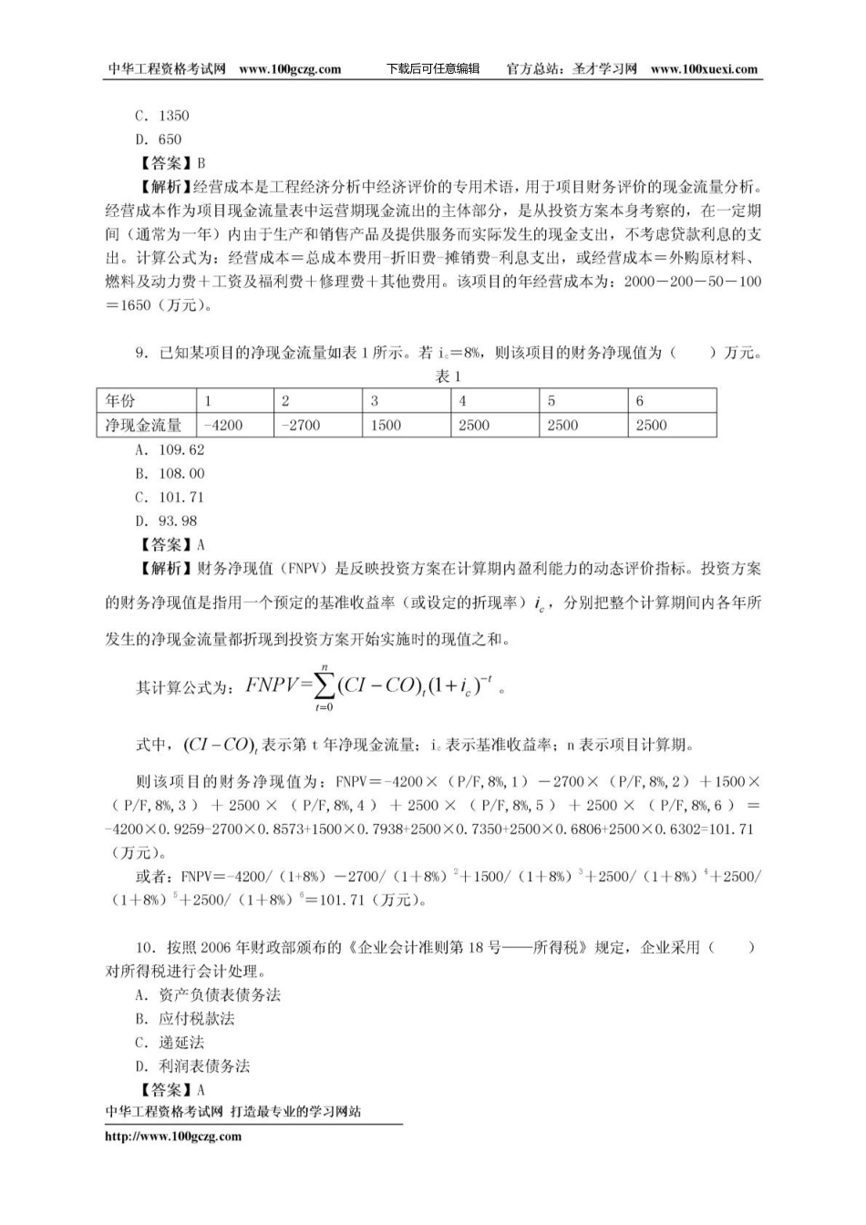 一级建造师《建设工程经济》真题及答案详解_第3页