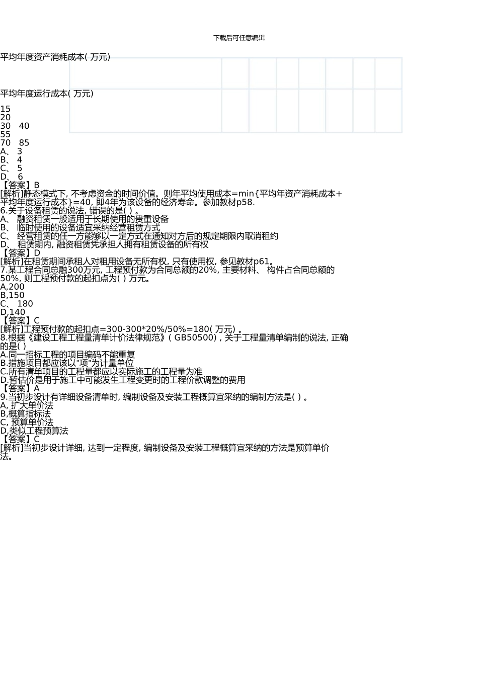 一级建造师《建设工程经济》考试真题及答案_第2页