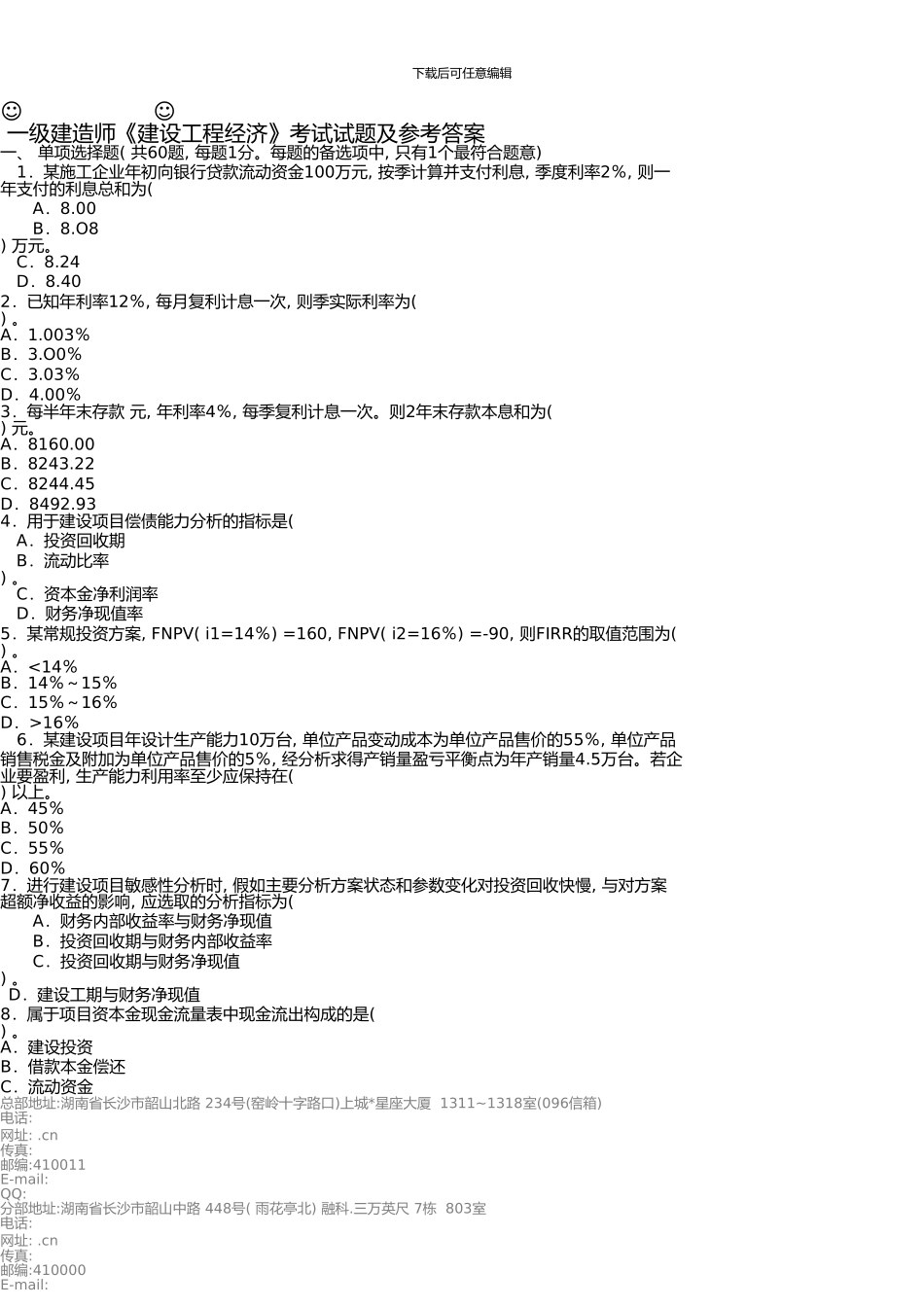 一级建造师《建设工程经济》考试试题及参考答案_第1页