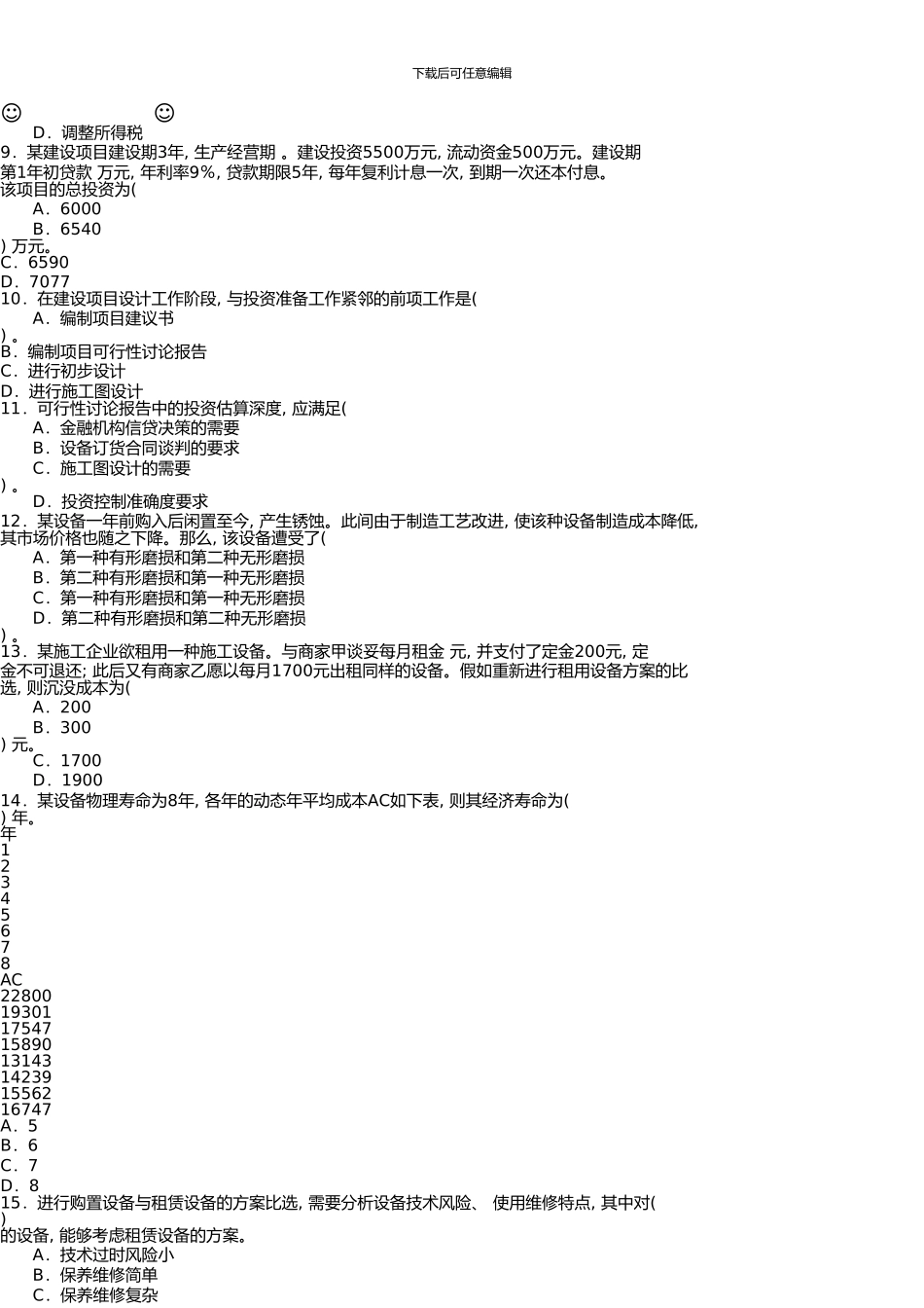 一级建造师《建设工程经济》考试试题及参考答案_第3页