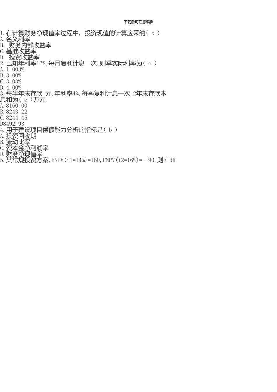 一级建造师《建设工程经济》试题含答案_第1页