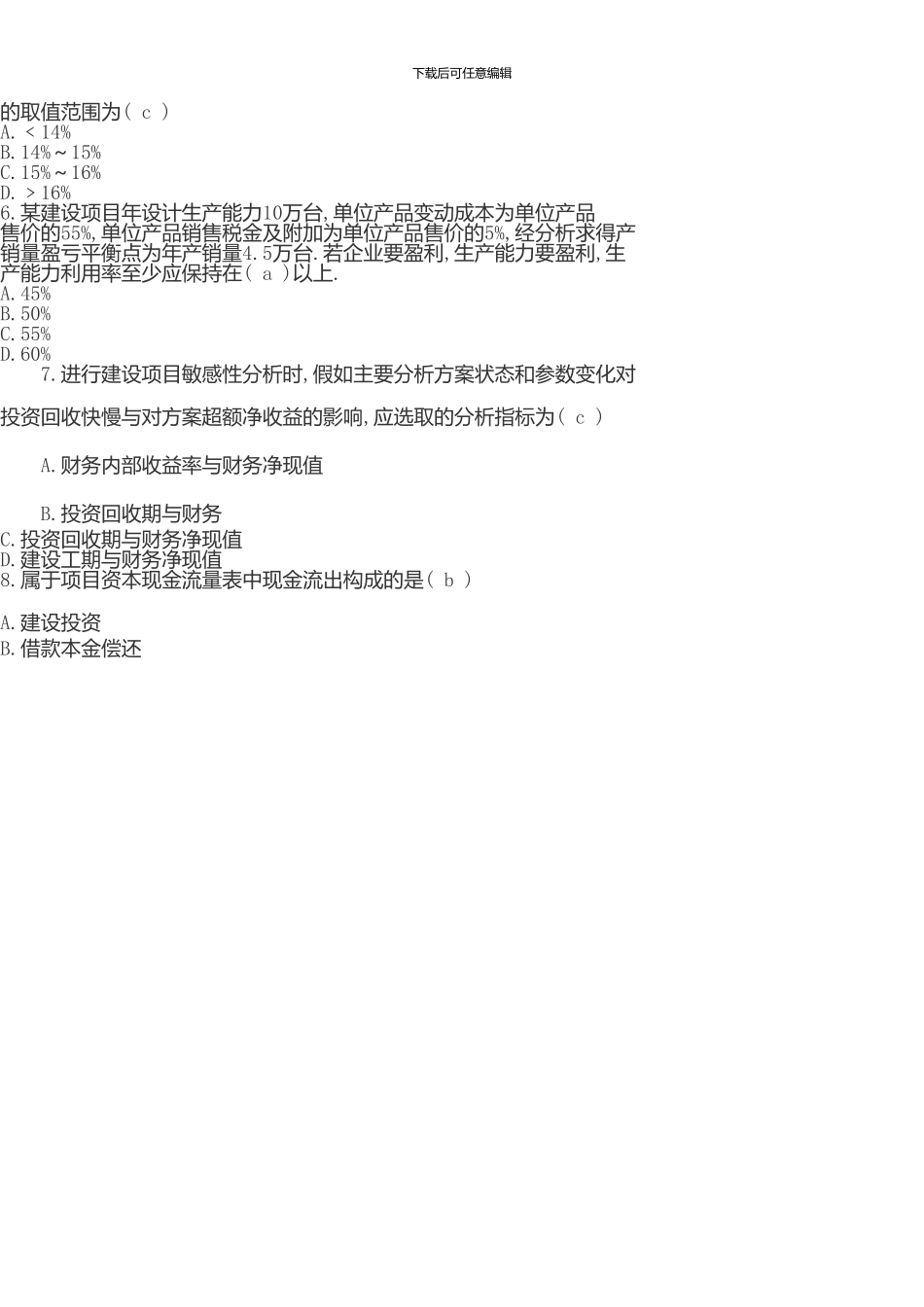 一级建造师《建设工程经济》试题含答案_第2页