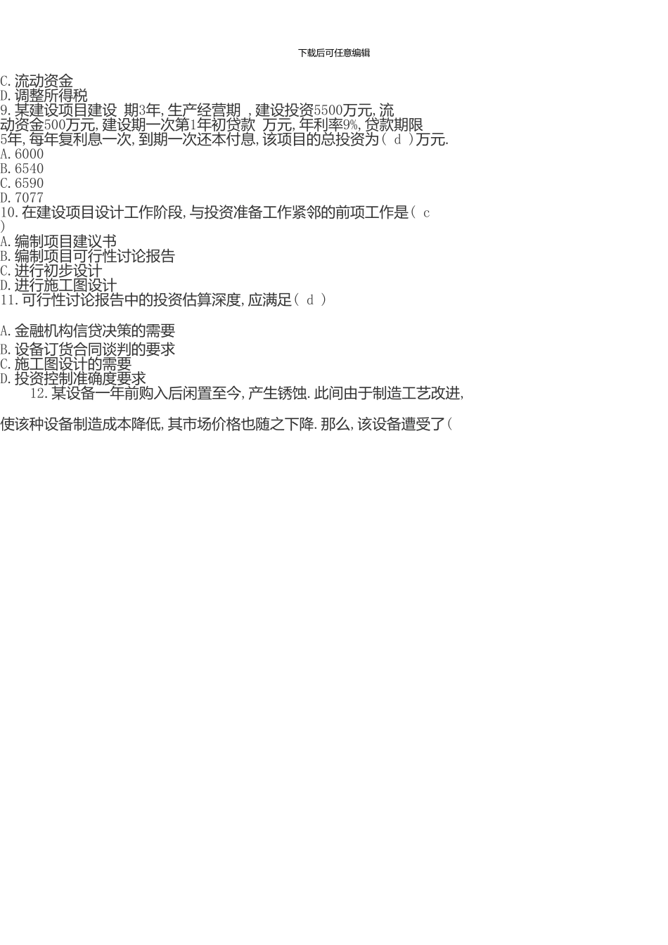 一级建造师《建设工程经济》试题含答案_第3页