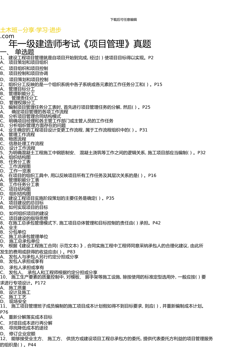 一级建造师《建设工程项目管理》真题及答案解析_第1页