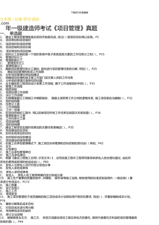 一级建造师《建设工程项目管理》真题及答案解析