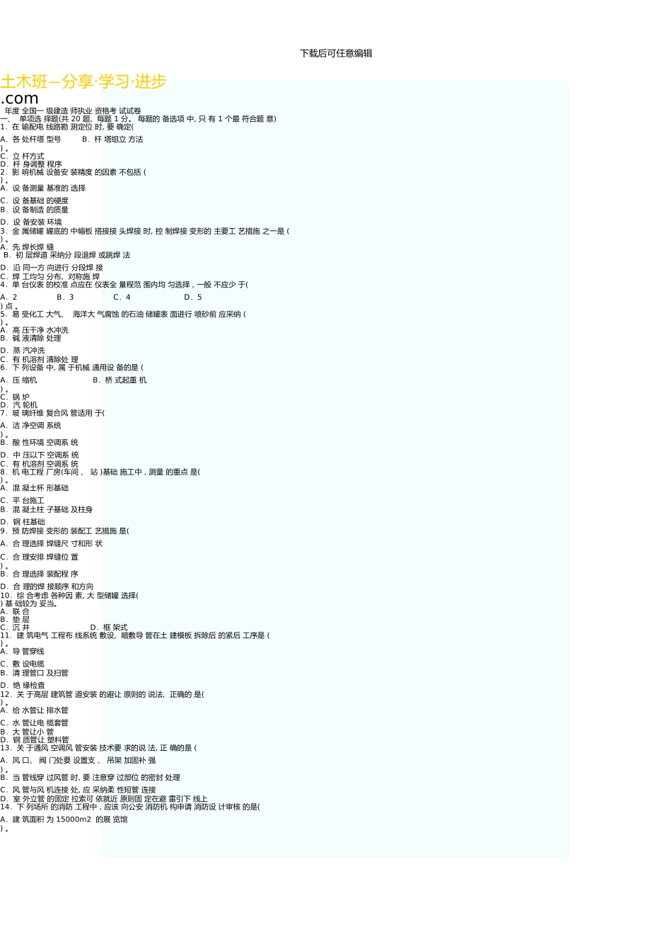 一级建造师《机电工程管理与实务》真题及答案解析16257_第1页
