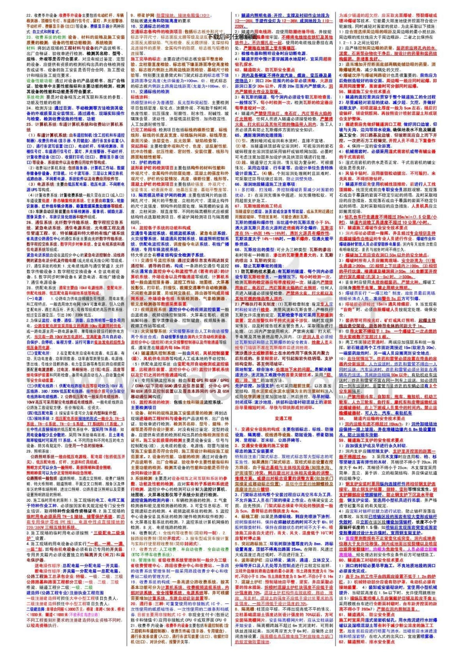 一级建造师公路实务考点详解隧道、交通工程竖条版_第2页