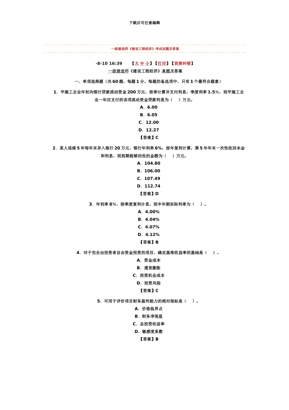 一级建造师一级建造师建设工程经济考试试题及答案_第2页