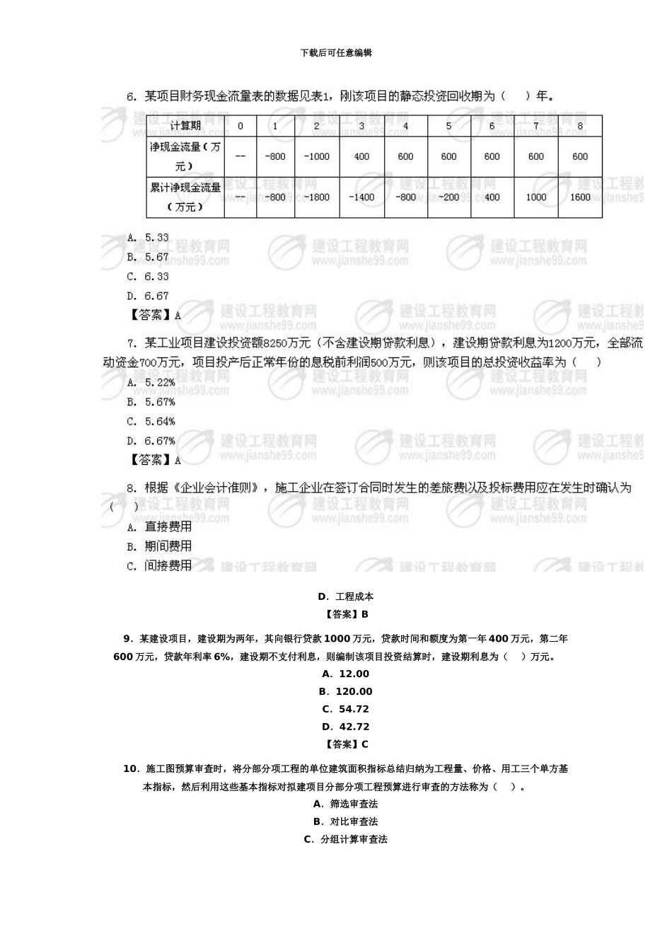 一级建造师一级建造师建设工程经济考试试题及答案_第3页