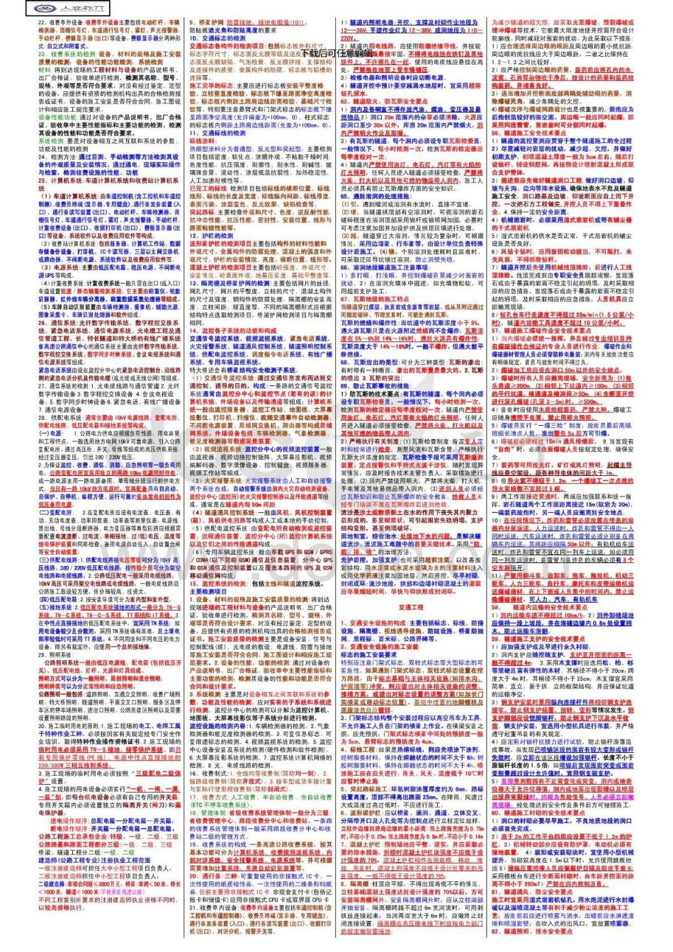 一级建造师公路实务考点详解隧道、交通工程竖条版3_第2页