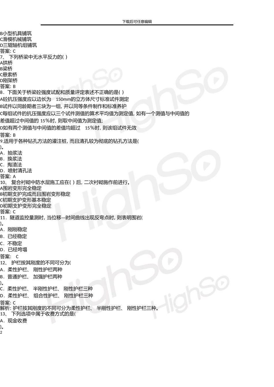 一级建造师公路工程管理与实务申玉辰模考点题3_第2页
