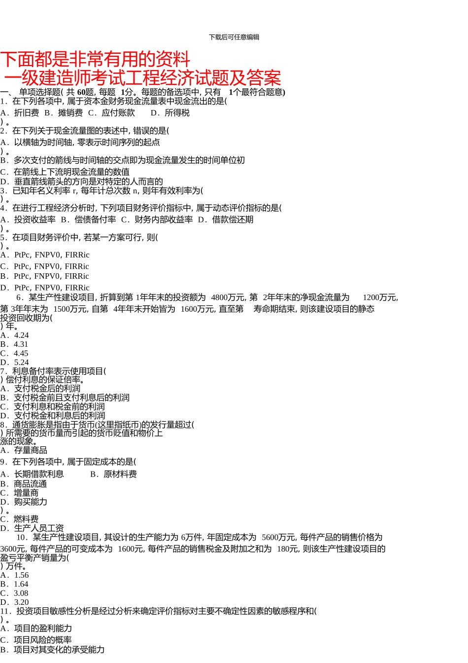 一级建造师历年真题及答案(建设工程经济)01774_第1页