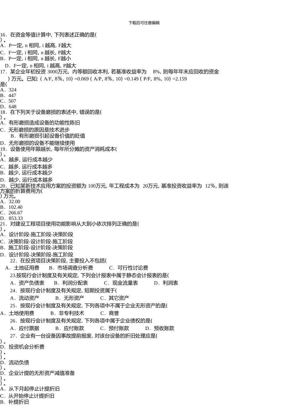 一级建造师历年真题及答案(建设工程经济)01774_第3页