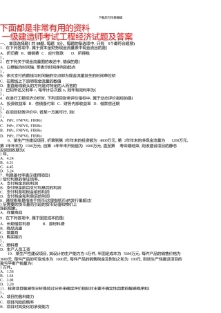 一级建造师历年真题及答案(建设工程经济)01774