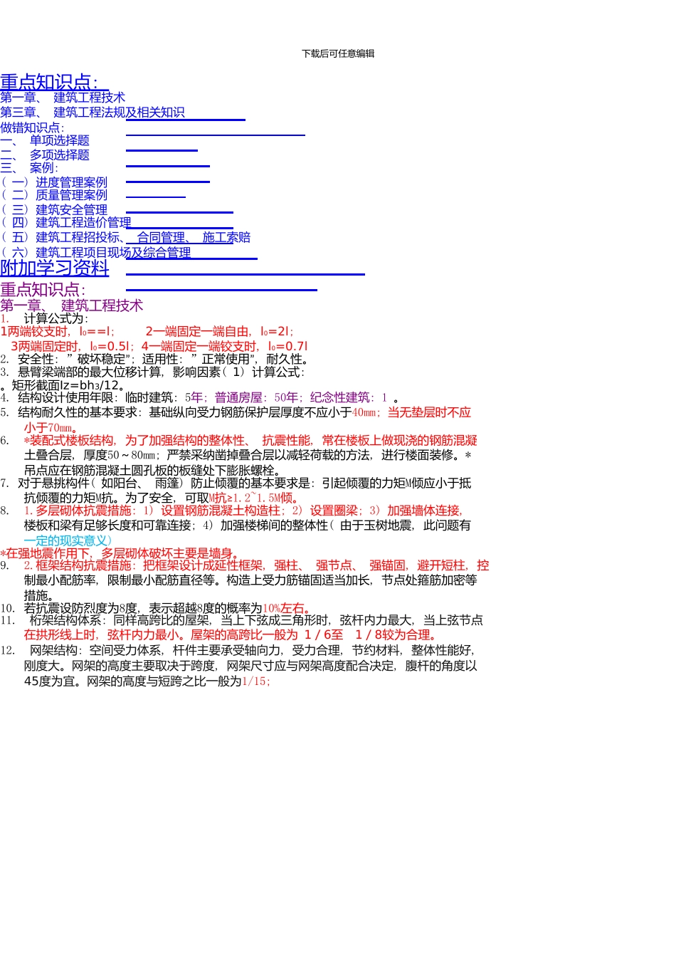 一级建造师实务重点知识点1_第1页