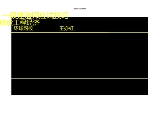 一级建造师工程经济最新考试技巧