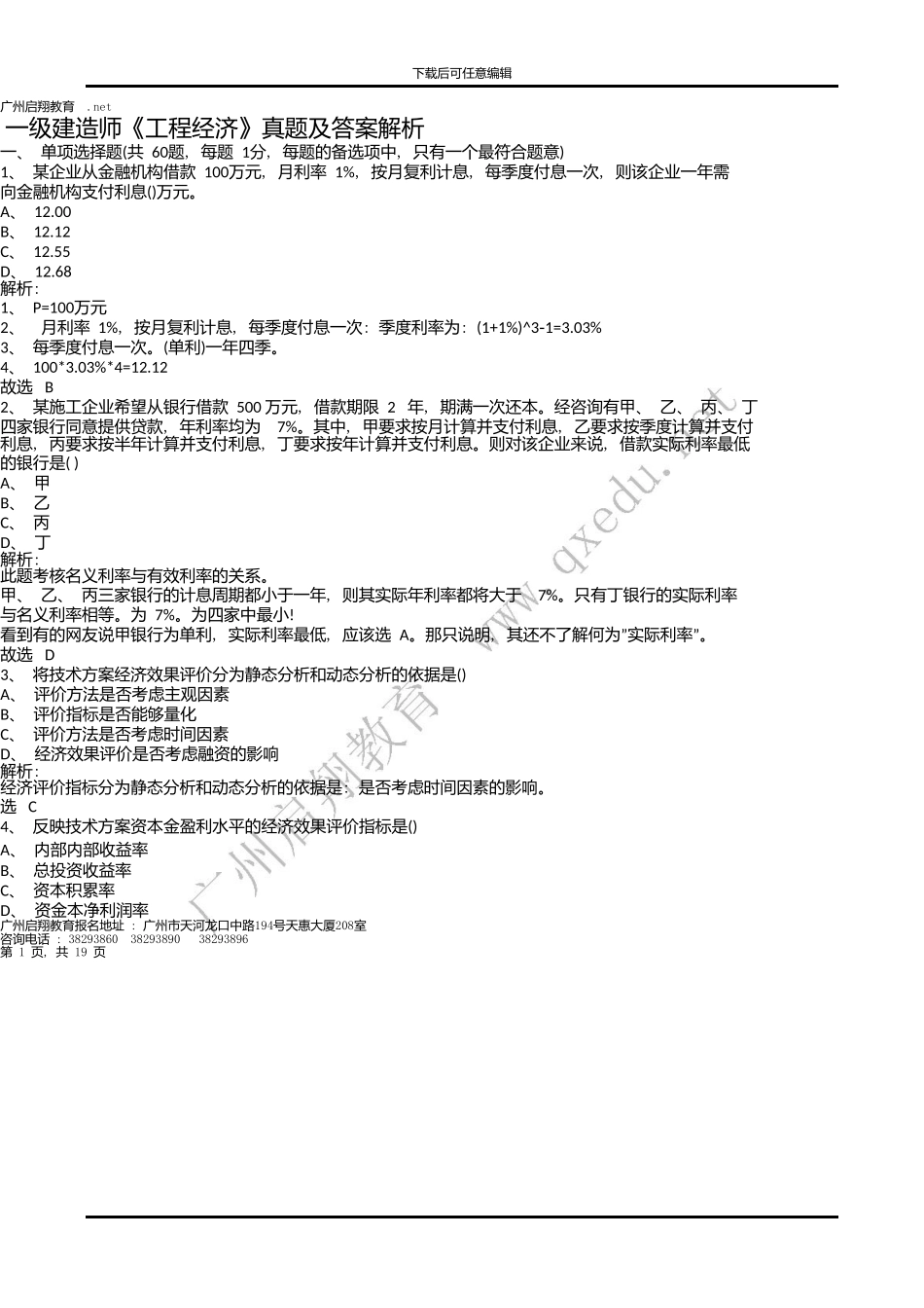 一级建造师工程经济考试真题_第1页