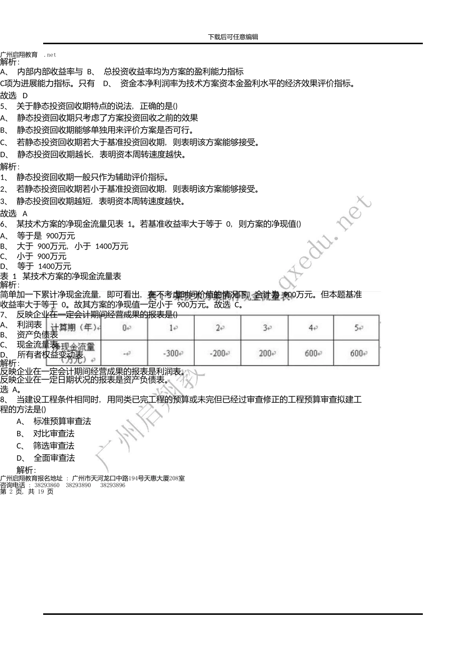 一级建造师工程经济考试真题_第2页