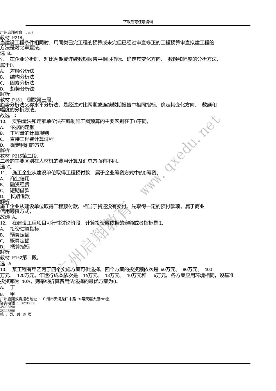 一级建造师工程经济考试真题_第3页