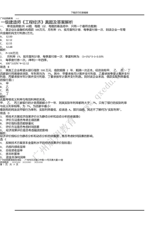 一级建造师工程经济考试真题