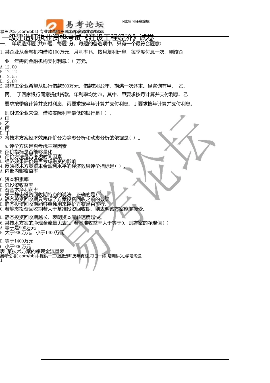 一级建造师工程经济考试真题及答案解析_第1页