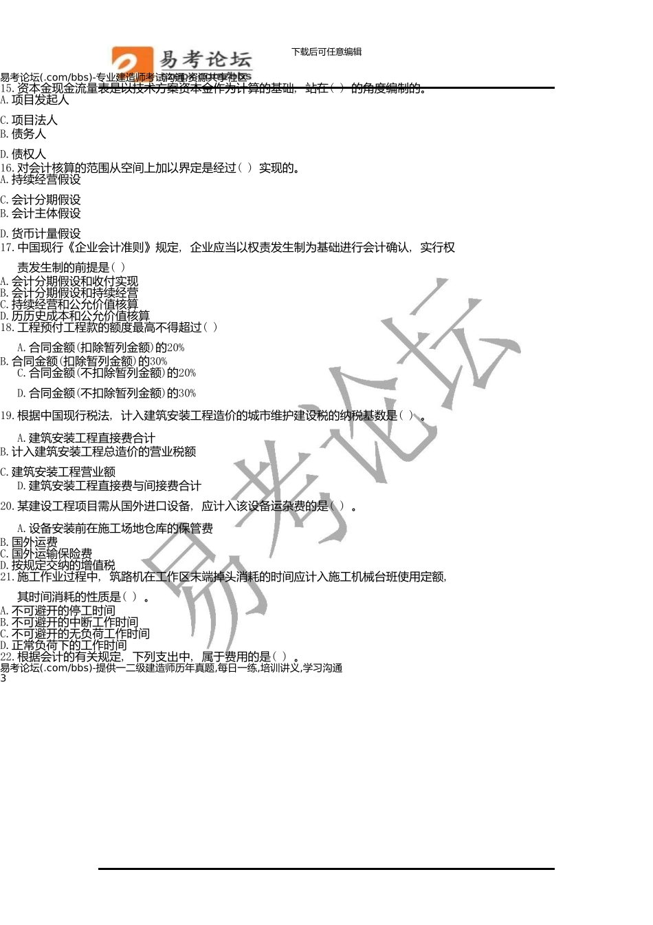 一级建造师工程经济考试真题及答案解析_第3页