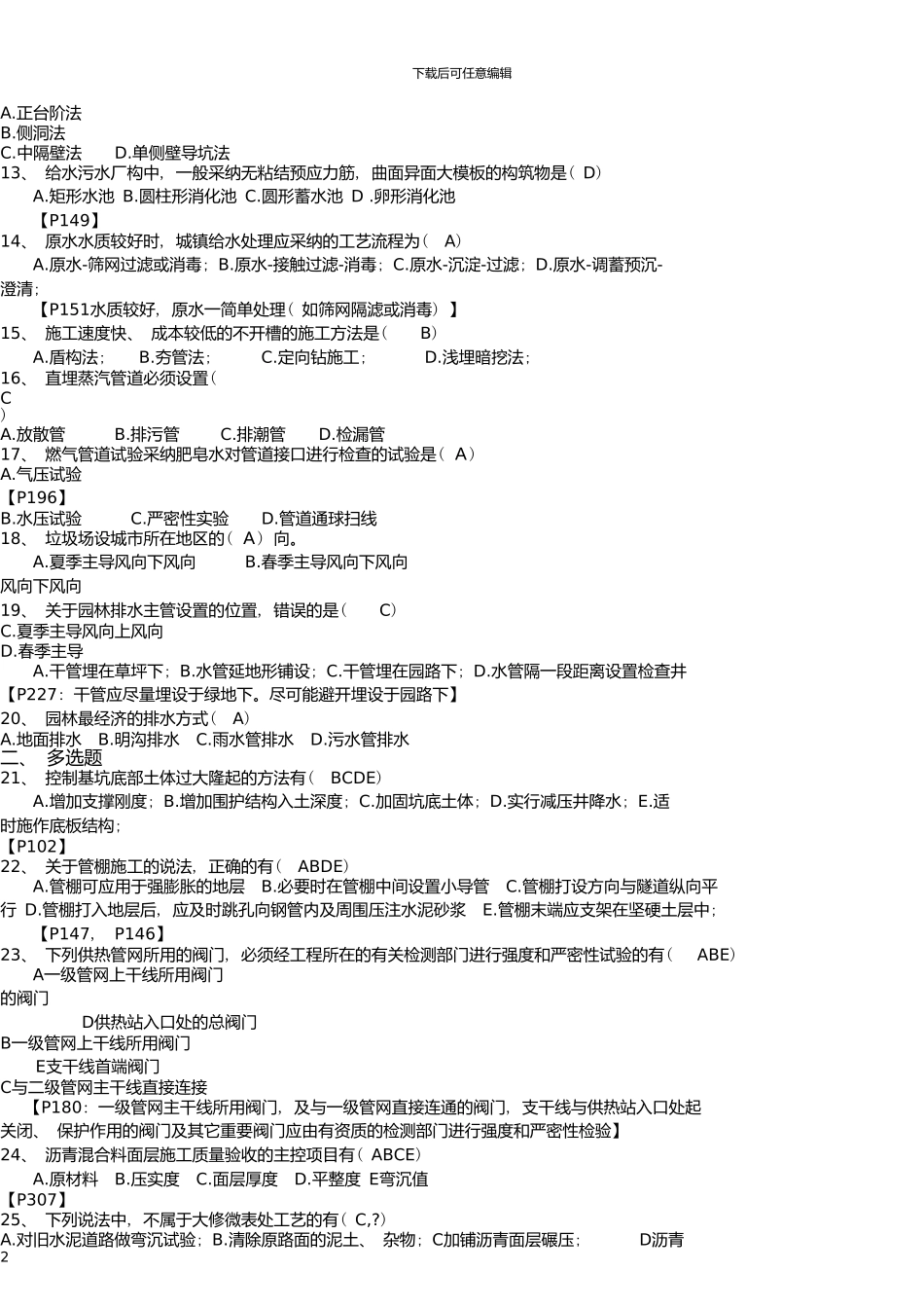 一级建造师市政实务真题及参考答案_第2页