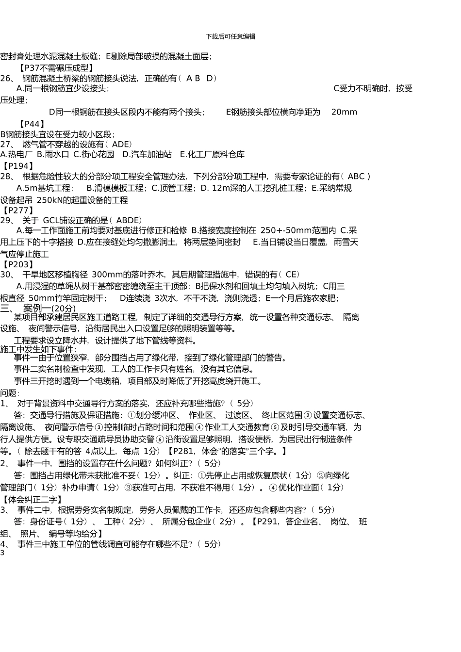一级建造师市政实务真题及参考答案_第3页