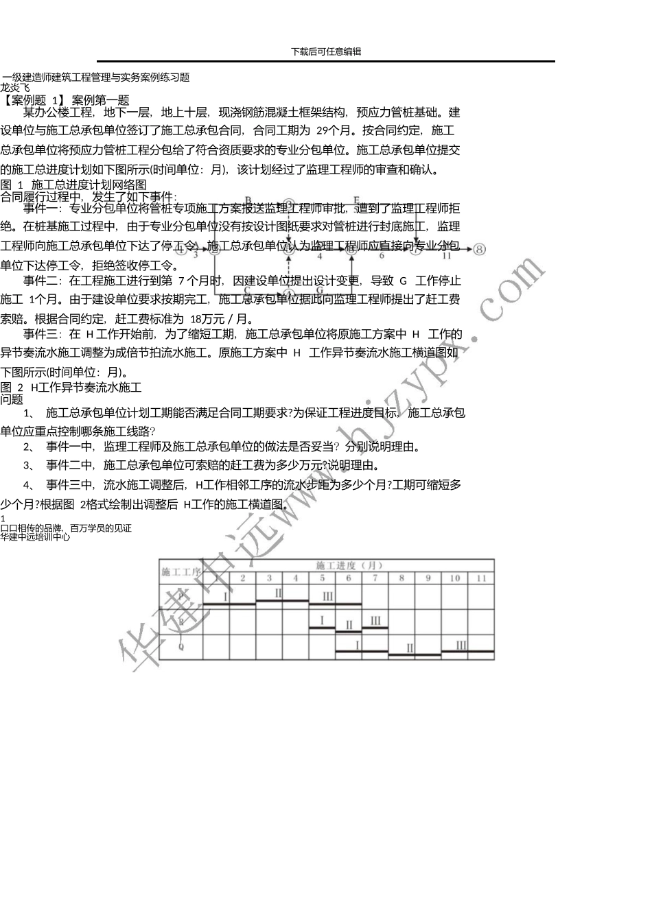 一级建造师建筑实务案例练习_第1页