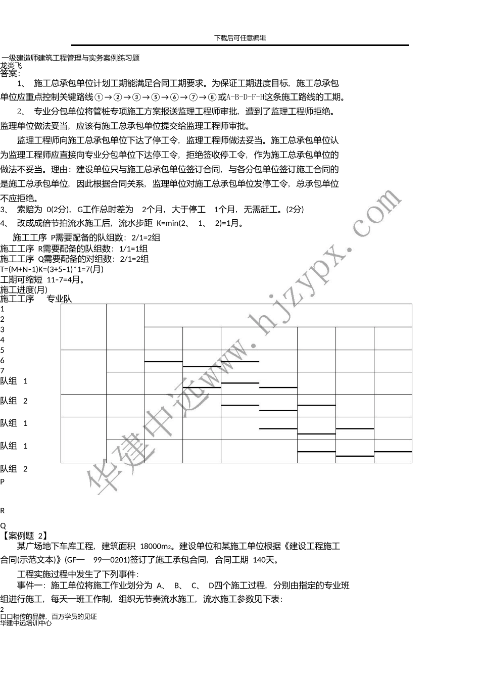 一级建造师建筑实务案例练习_第2页