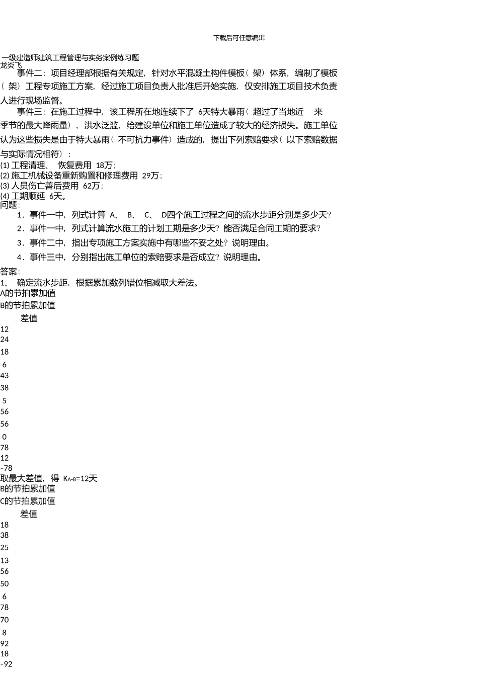 一级建造师建筑实务案例练习_第3页