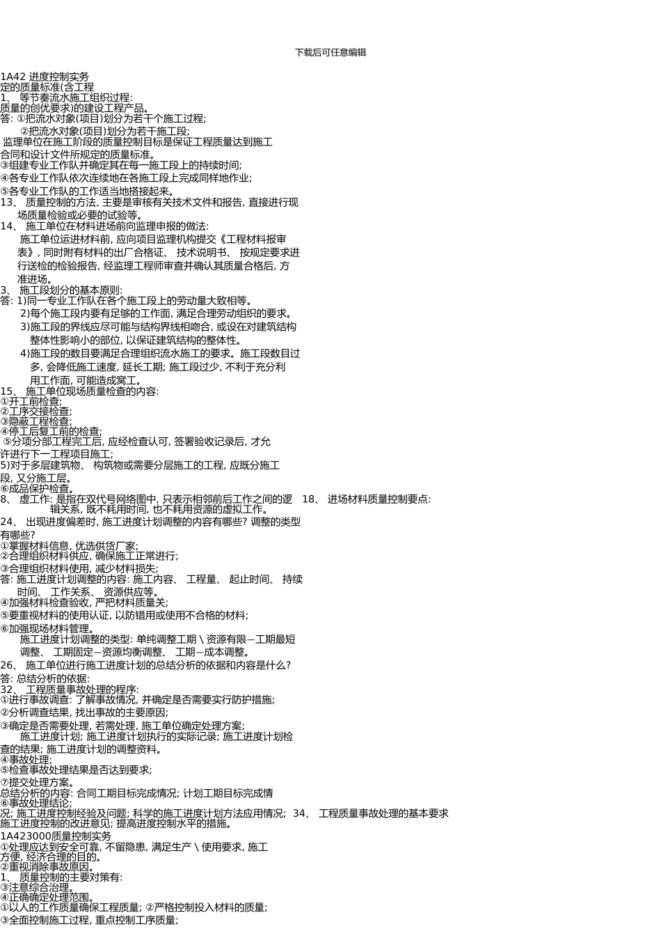 一级建造师建筑工程实务考点版_第1页