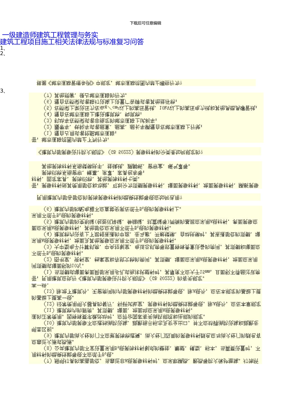 一级建造师建筑工程管理与务实建筑工程项目施工相关法律法规与标准复习问答_第1页