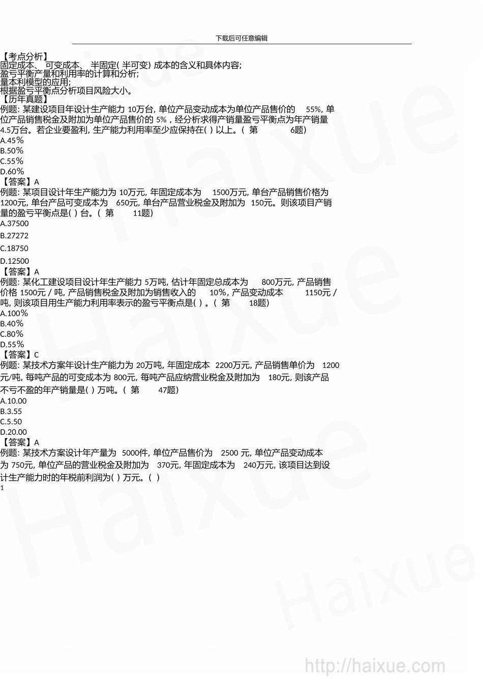 一级建造师建设工程经济徐蓉精讲通关1Z101000技术方案不确定性分析_第1页