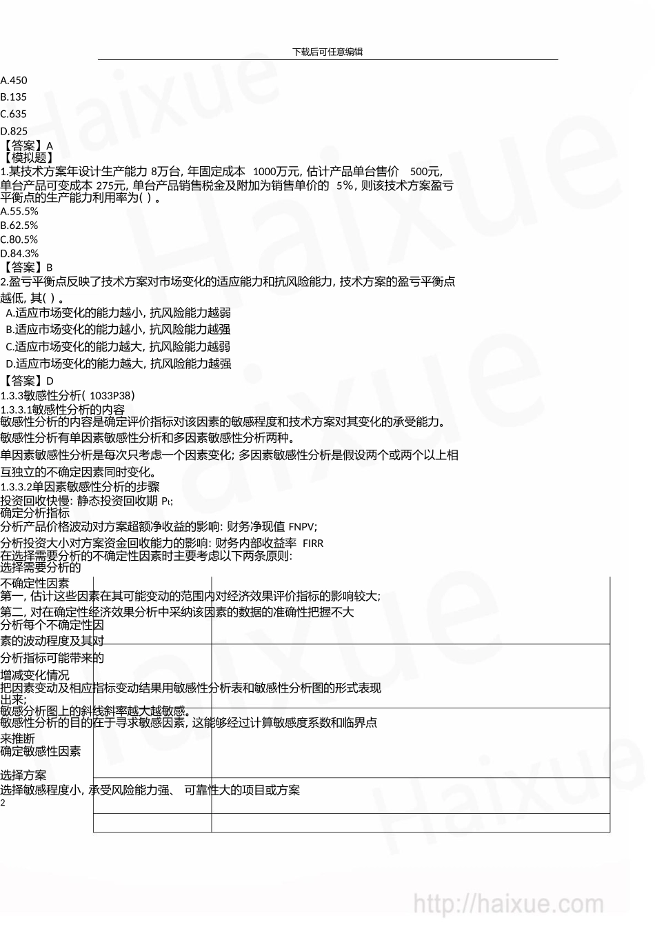 一级建造师建设工程经济徐蓉精讲通关1Z101000技术方案不确定性分析_第2页