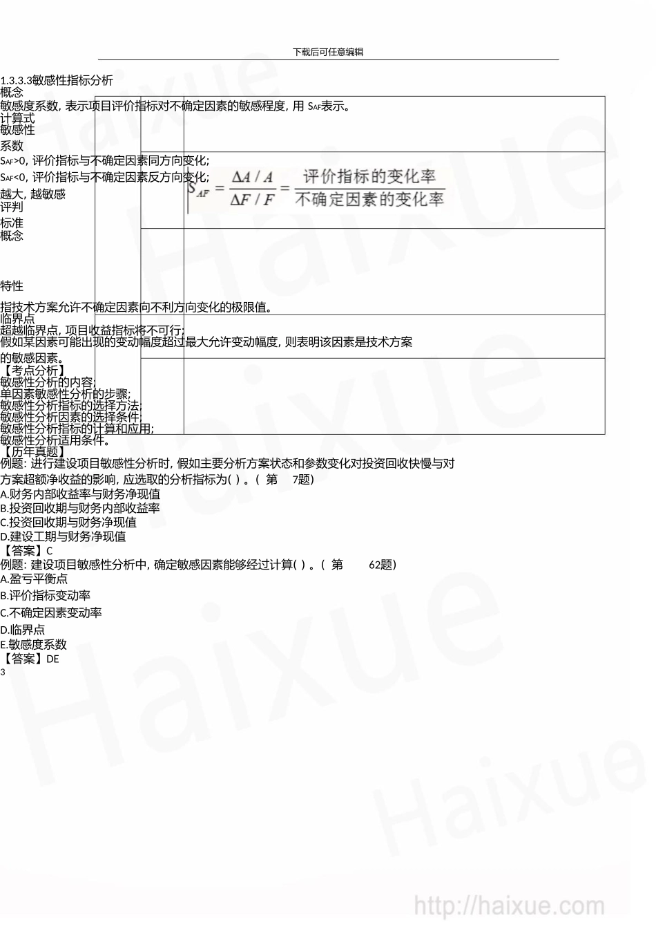 一级建造师建设工程经济徐蓉精讲通关1Z101000技术方案不确定性分析_第3页