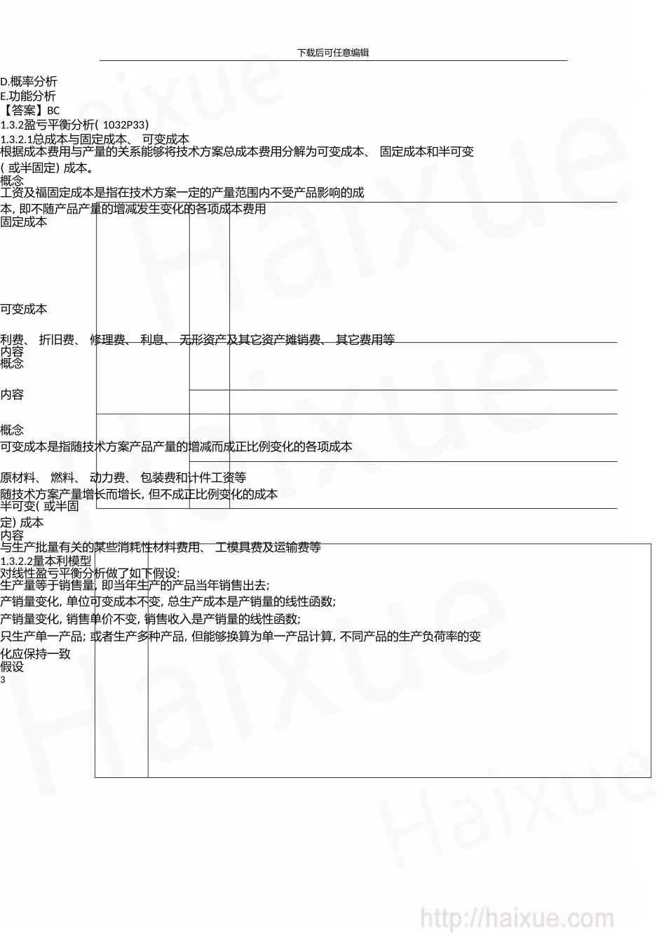 一级建造师建设工程经济徐蓉精讲通关1Z101000(14)技术方案不确定性分析_第3页