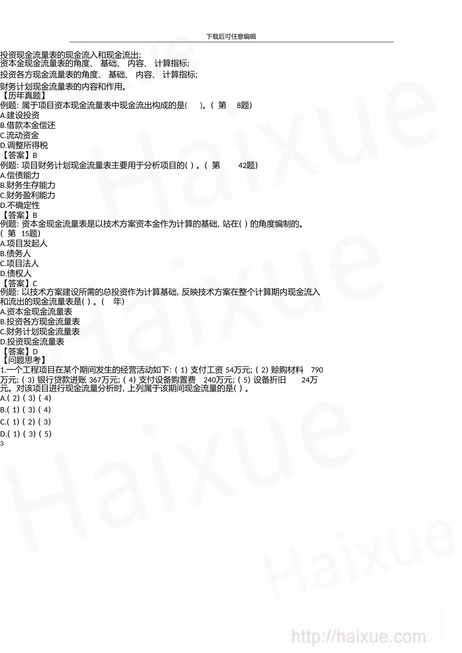 一级建造师建设工程经济徐蓉精讲通关1Z101000技术方案现金流量表的编制_第3页